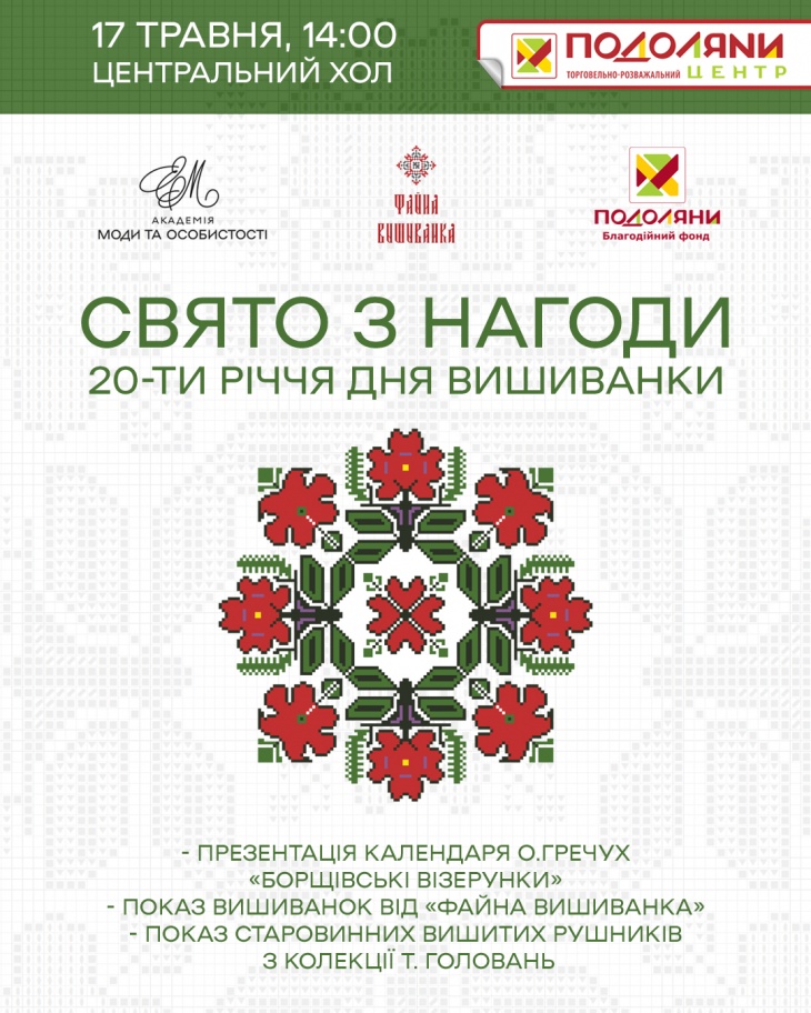 Свято з нагоди 20-ти річчя дня вишиванки