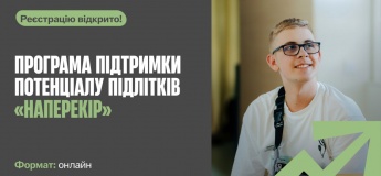 Программа поддержки потенциала подростков