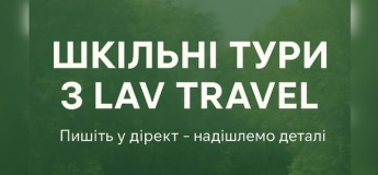 Шкільні тури