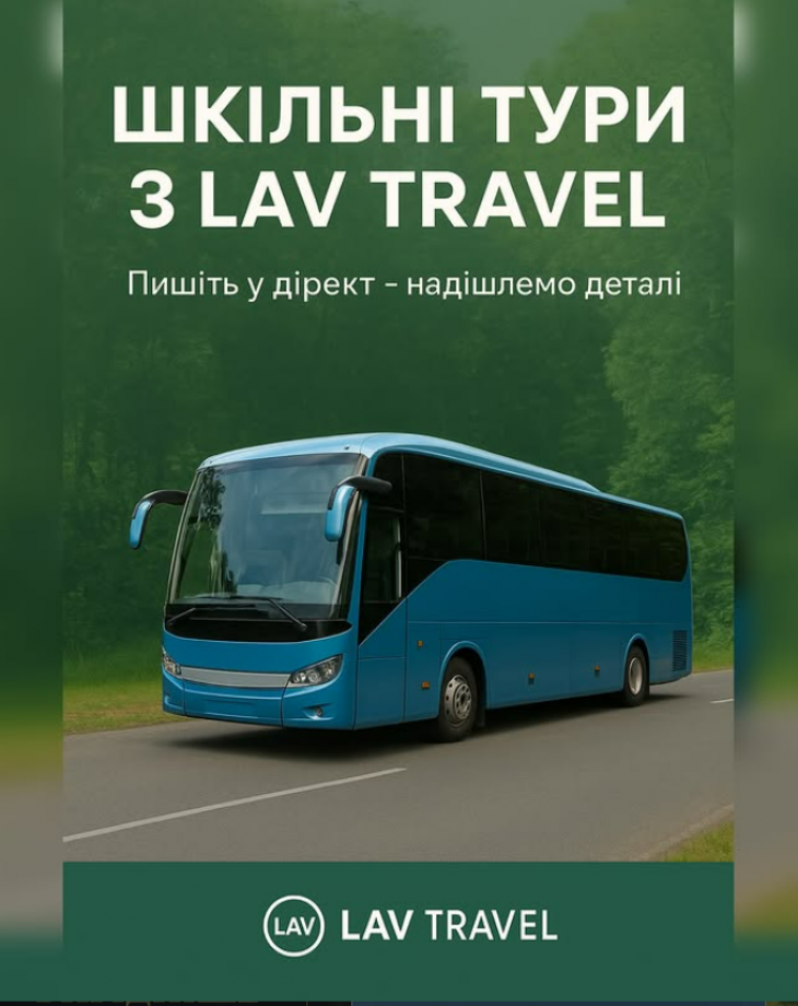 Шкільні тури Шкільні тури