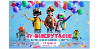 Безкоштовне дитяче свято «ІТ-викрутаси»