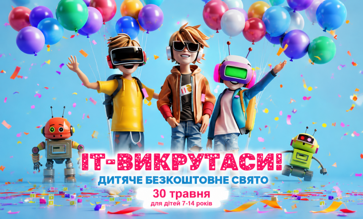 Безкоштовне дитяче свято «ІТ-викрутаси»