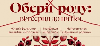 Оберіг роду: від серця до нитки