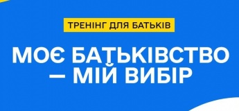 Тренінг "Моє батьківство - мій вибір"