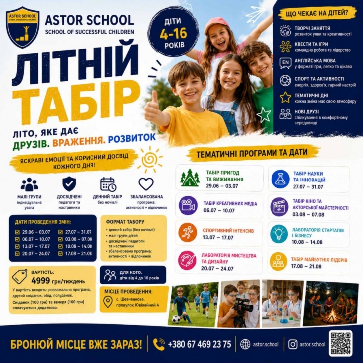 Літній табір в Astor School Білогородка
