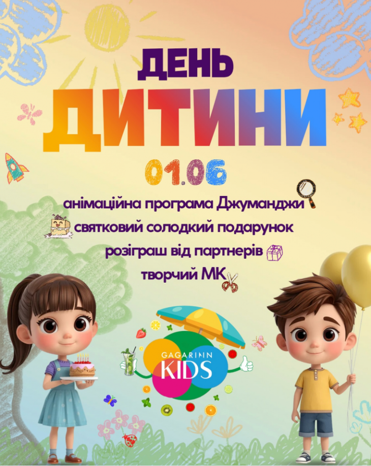 День Дитини у Gagarinn Kids День Дитини у Gagarinn Kids