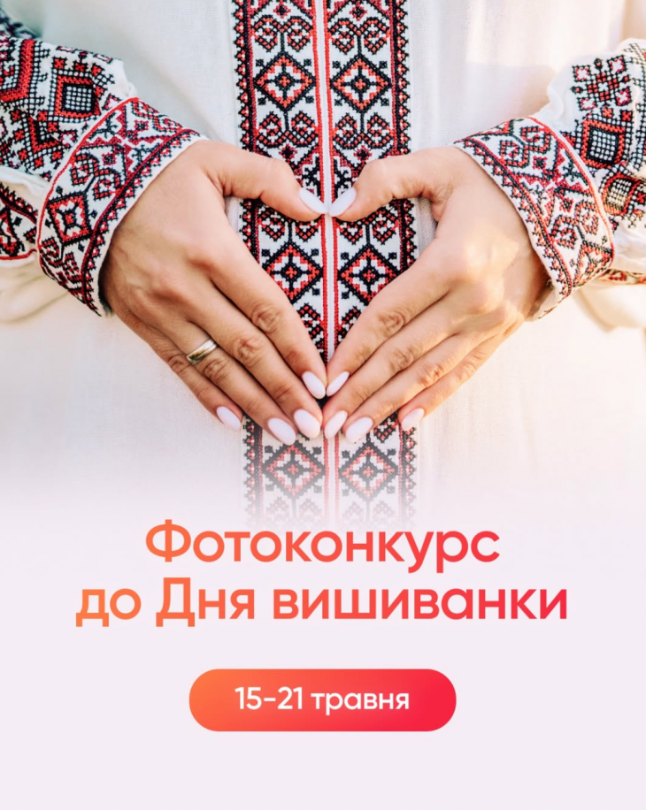 Фотоконкурс ко Дню вышиванки