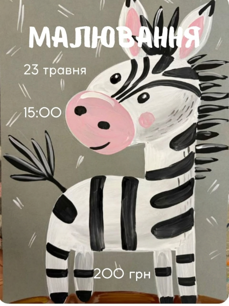 Майстер-клас із малювання «Весела Зебра»
