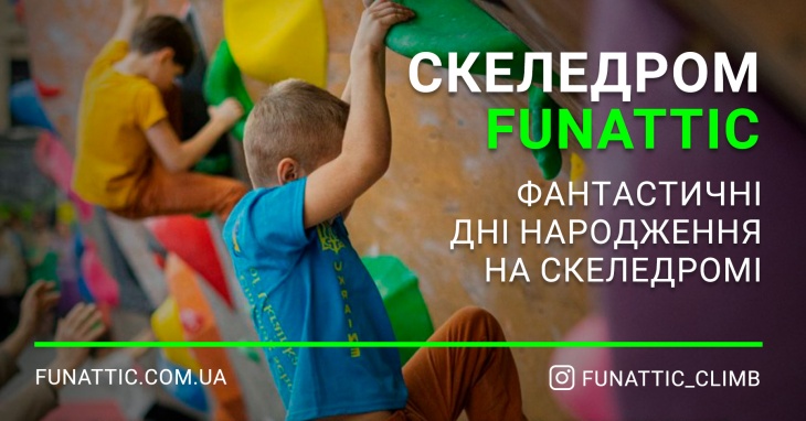 Святкування дня народження на скеледромі Funattic Святкування дня народження на скеледромі Funattic
