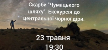 Скарби "Чумацького шляху"