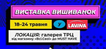 Виставка вишиванок у Lavina