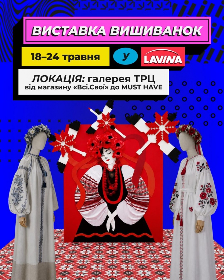 Виставка вишиванок у Lavina Виставка вишиванок у Lavina
