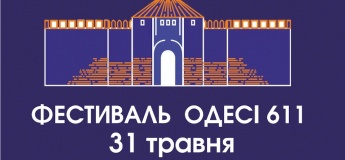 Фестиваль "Одессе 611"