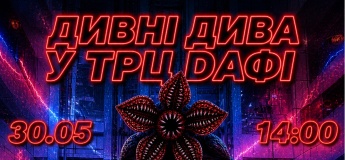 Шоу-програма за культовим серіалом «Дивні дива»