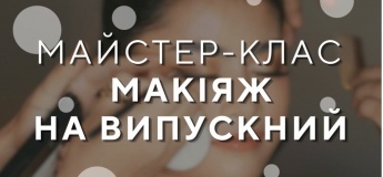 Мастер-класс "Макияж на выпускной"