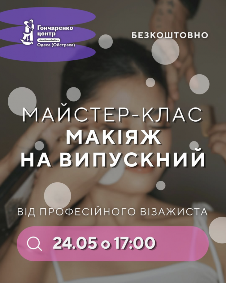 Мастер-класс "Макияж на выпускной"
