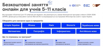 Безкоштовні онлайн заняття для учнів 5–11 класів