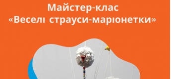 Мастер-класс «Изготовление страуса-марионетки»