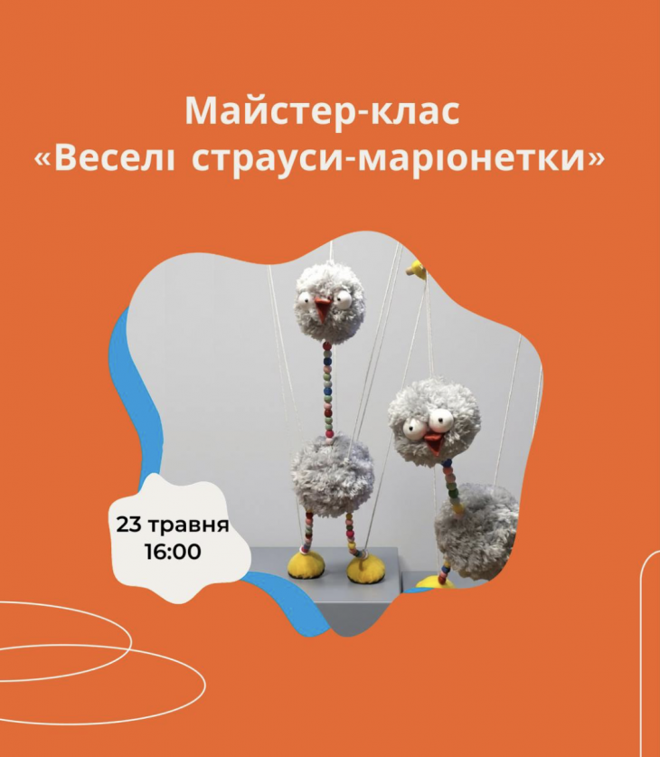 Мастер-класс «Изготовление страуса-марионетки»
