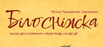 Сімейна казка "Білосніжка і сім гномів"