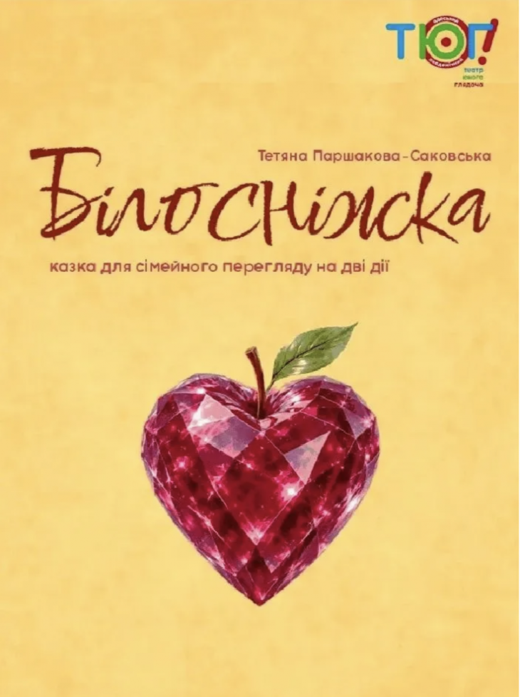 Сімейна казка "Білосніжка і сім гномів"