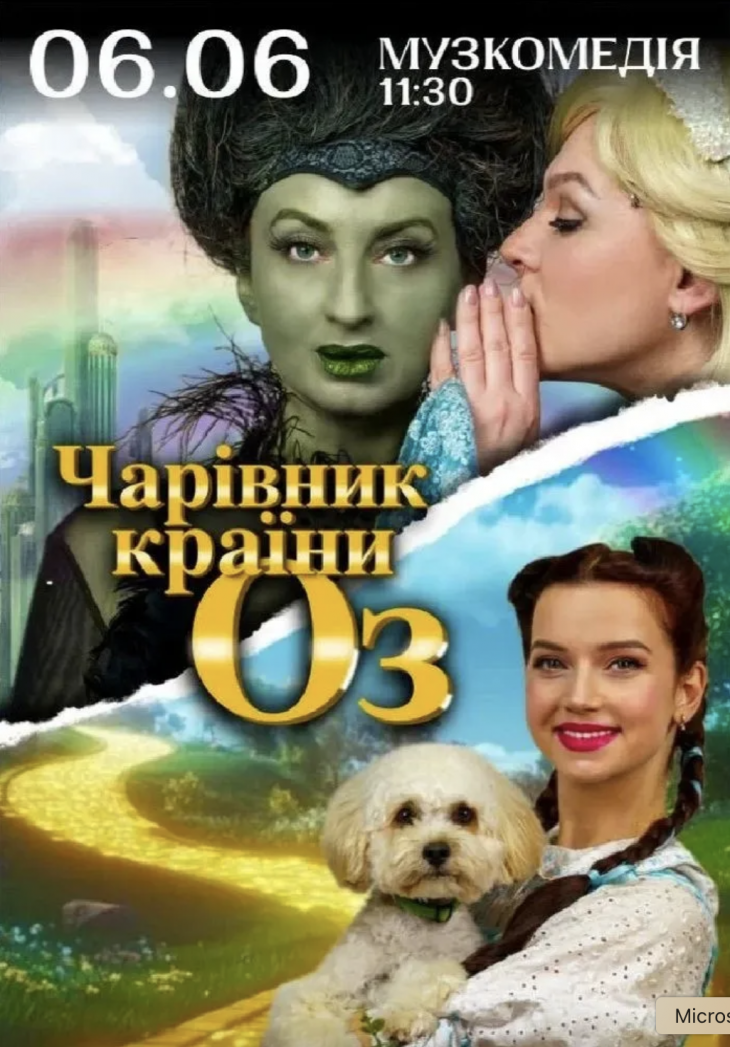 ВИСТАВА "ЧАРІВНИК КРАЇНИ ОЗ"