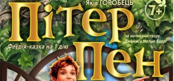 Феєрія-казка "Пітер Пен"