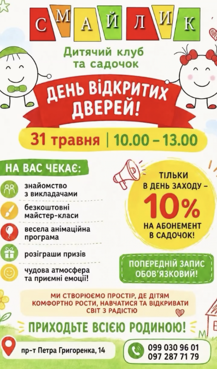 День відкритих дверей в Дитячому клубі «Смайлик» День відкритих дверей в Дитячому клубі «Смайлик»
