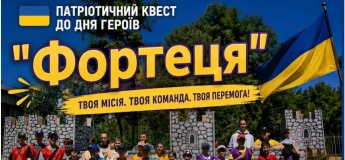 Патріотичний квест до Дня Героїв «Фортеця»