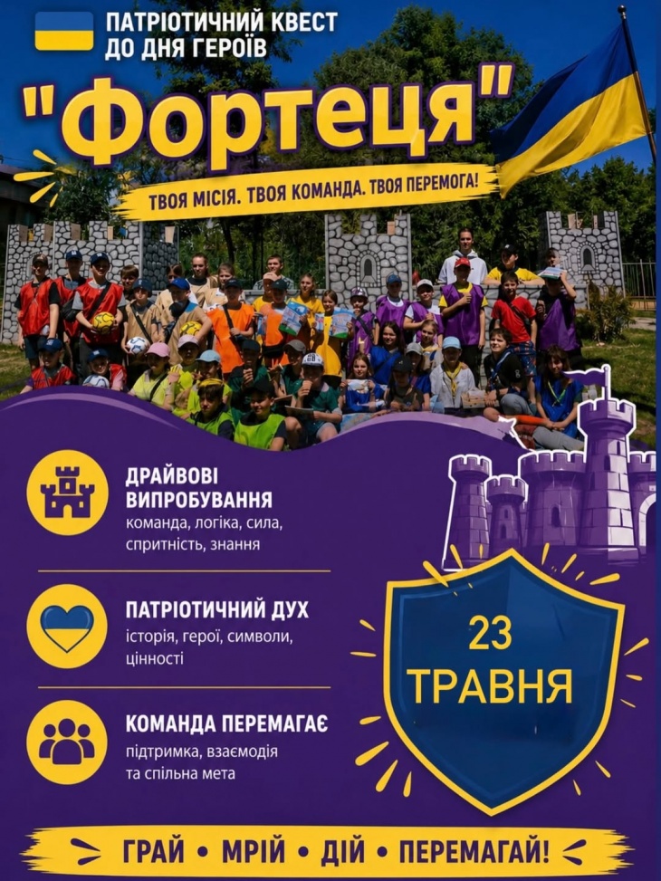 Патріотичний квест до Дня Героїв «Фортеця»