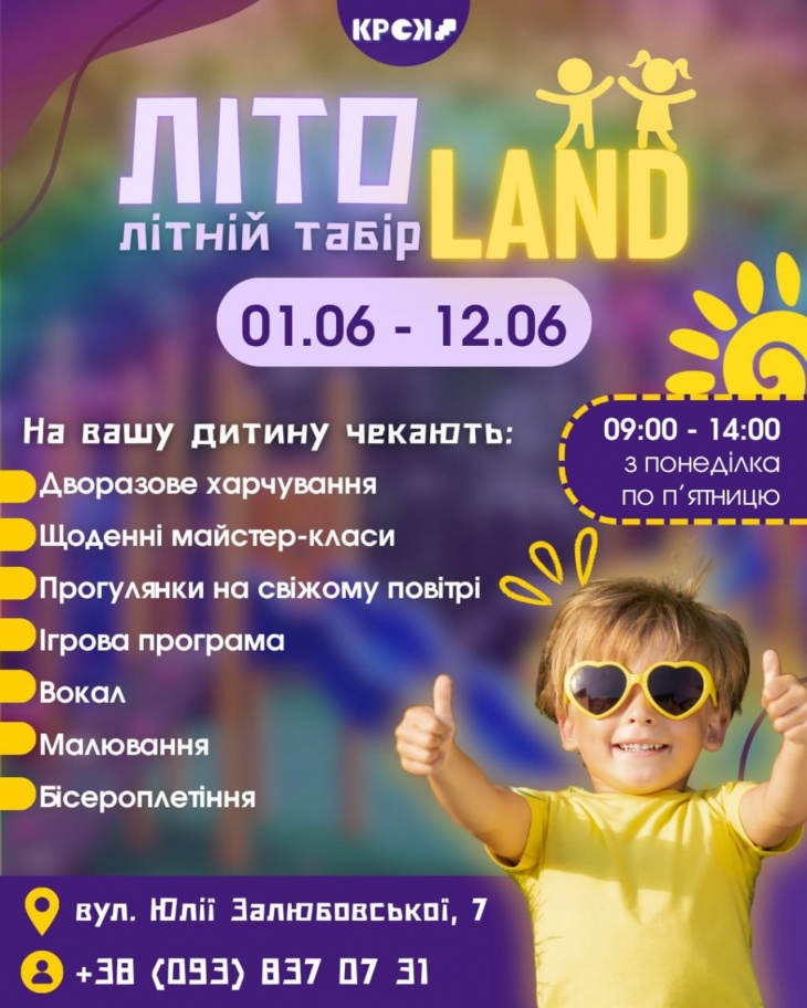 Летний лагерь «ЛЕТО LAND»