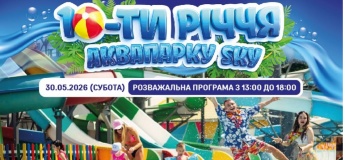 10 -ти річчя аквапарку SKY» та відкриття сезону 2026