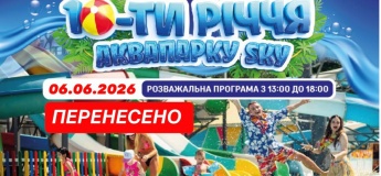 10 -ти річчя аквапарку SKY» та відкриття сезону 2026