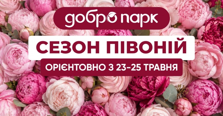 Сезон пионов в Добропарке