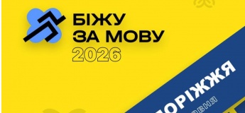 Забіг "Біжу за мову"