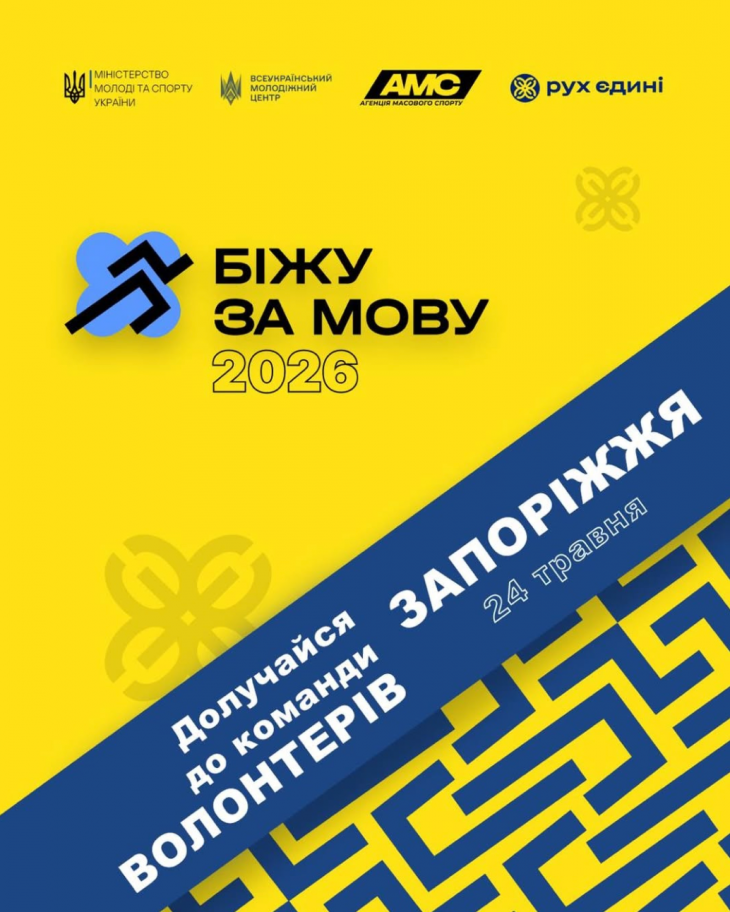 Забіг "Біжу за мову" Забіг "Біжу за мову"