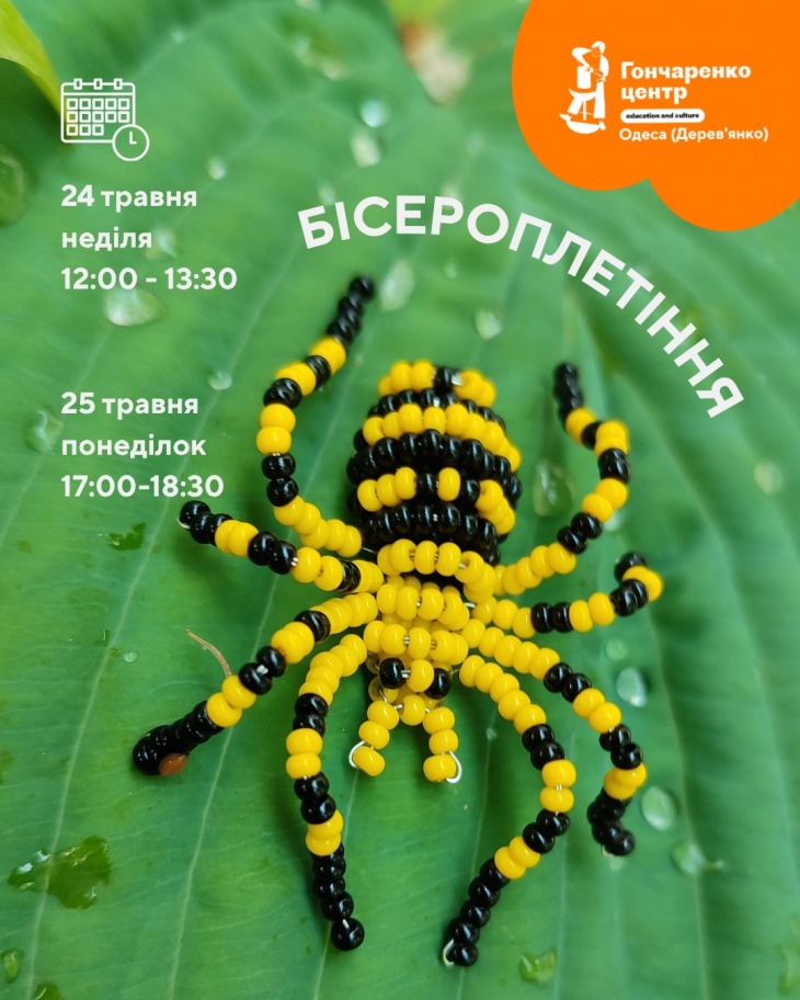 Бісероплетіння Бісероплетіння