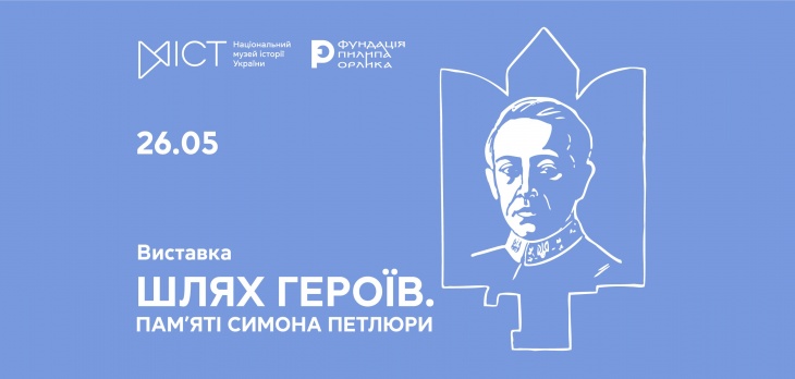 Выставка «ПУТЬ ГЕРОЕВ. Памяти Симона Петлюры»