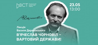 Лекция «Вячеслав Чорновил – страж государства!»