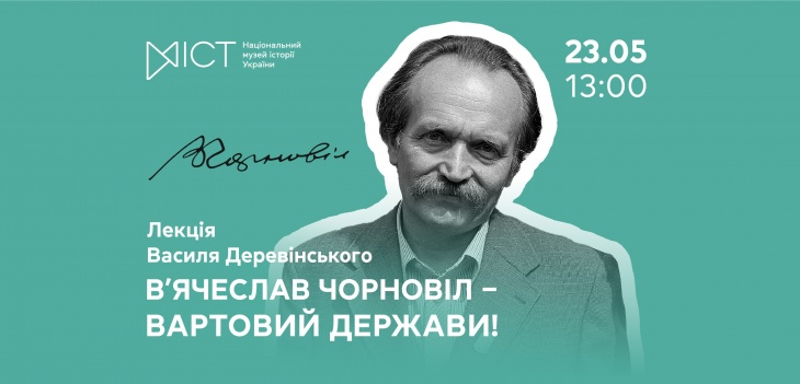Лекция «Вячеслав Чорновил – страж государства!»