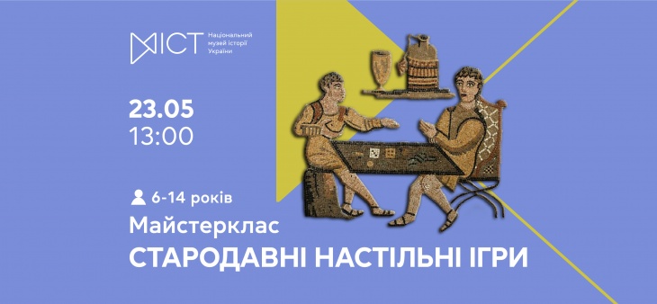 Майстер-клас «Стародавні настільні ігри» Майстер-клас «Стародавні настільні ігри»