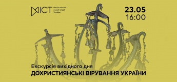 Екскурсія виставкою «Дохристиянські вірування України»