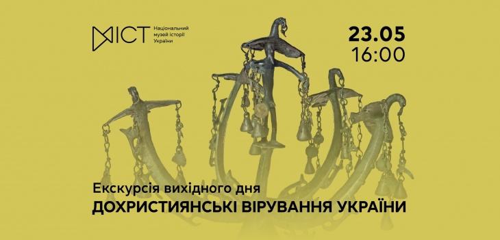 Екскурсія виставкою «Дохристиянські вірування України» Екскурсія виставкою «Дохристиянські вірування України»