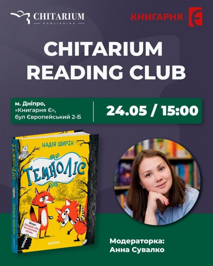 Дитячий Книжковий клуб «Темноліс» у Дніпрі