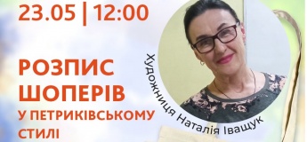 Майстер-клас «Петриківочка завжди зі мною»