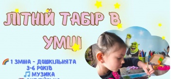 Летний лагерь в "Умке"