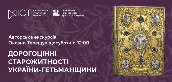 Екскурсія «Дорогоцінні старожитності України-Гетьманщини»