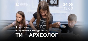 «Ти – археолог». Інтерактивна екскурсія-гра