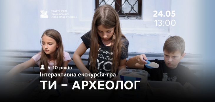 «Ти – археолог». Інтерактивна екскурсія-гра «Ти – археолог». Інтерактивна екскурсія-гра