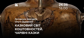 Авторська екскурсія «Казковий світ коштовностей. Чарівні казки»